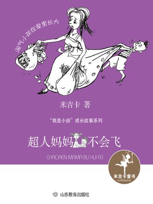 cover image of 超人妈妈不会飞